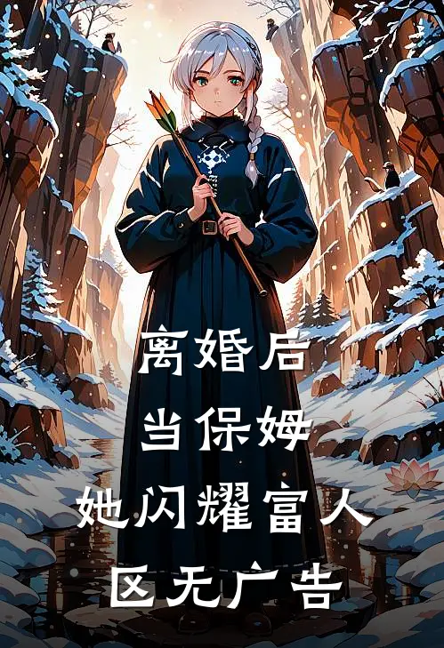 离婚后当保姆，她闪耀富人区无广告