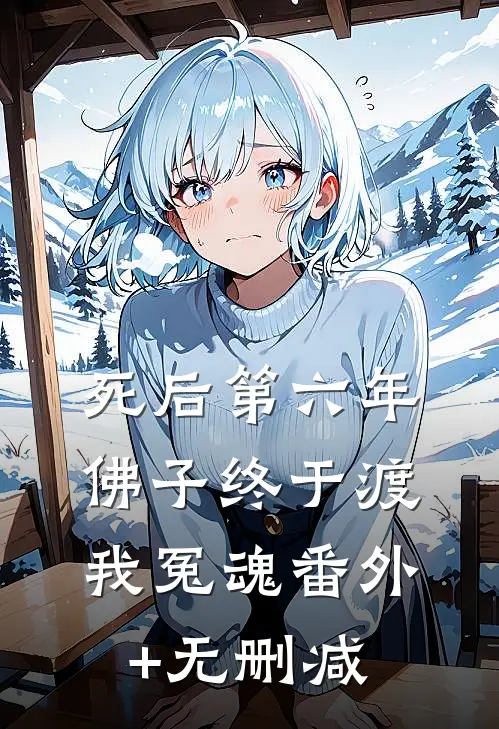 死后第六年，佛子终于渡我冤魂番外+无删减