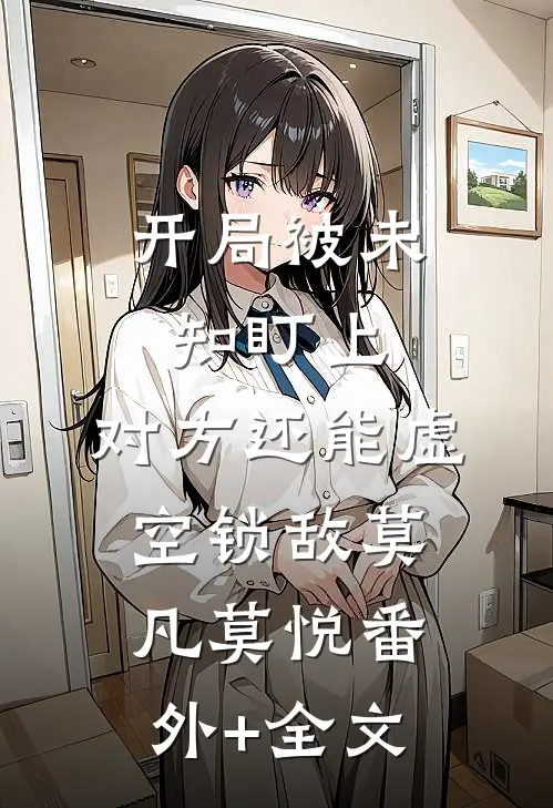开局被未知盯上，对方还能虚空锁敌莫凡莫悦(番外)+(全文)