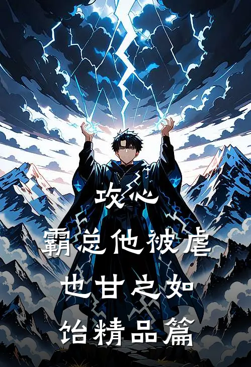 攻心：霸总他被虐也甘之如饴精品篇