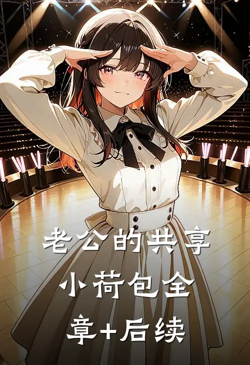 老公的共享小荷包全章+后续
