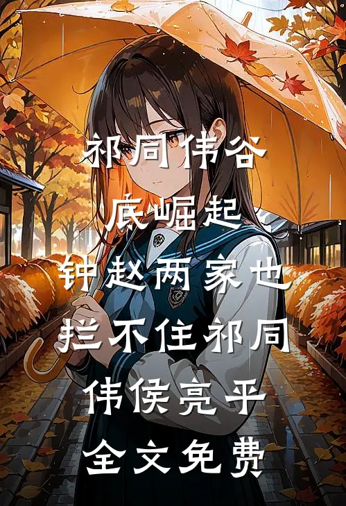 祁同伟谷底崛起，钟赵两家也拦不住祁同伟侯亮平全文免费