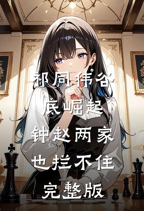 祁同伟谷底崛起，钟赵两家也拦不住完整版