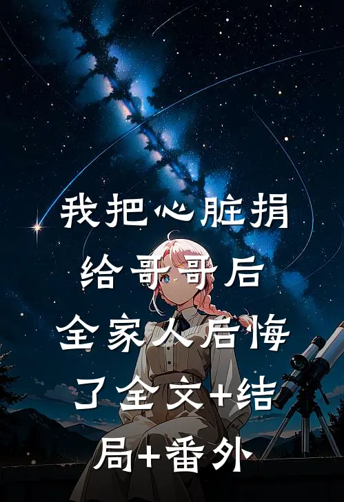 我把心脏捐给哥哥后，全家人后悔了全文+结局+番外