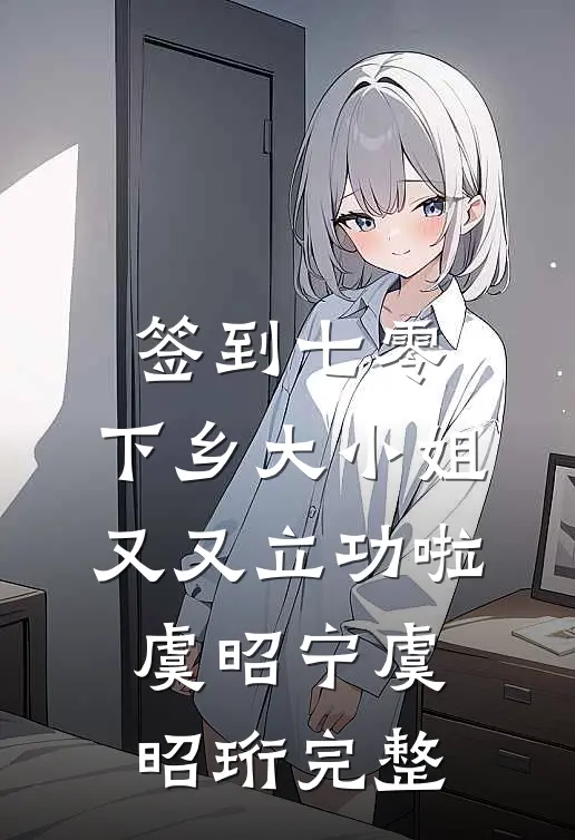 我爸婚前给我200万，小妈打上门大结局