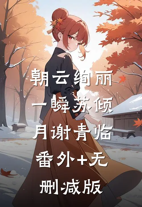 朝云绚丽一瞬苏倾月谢青临:番外+无删减版
