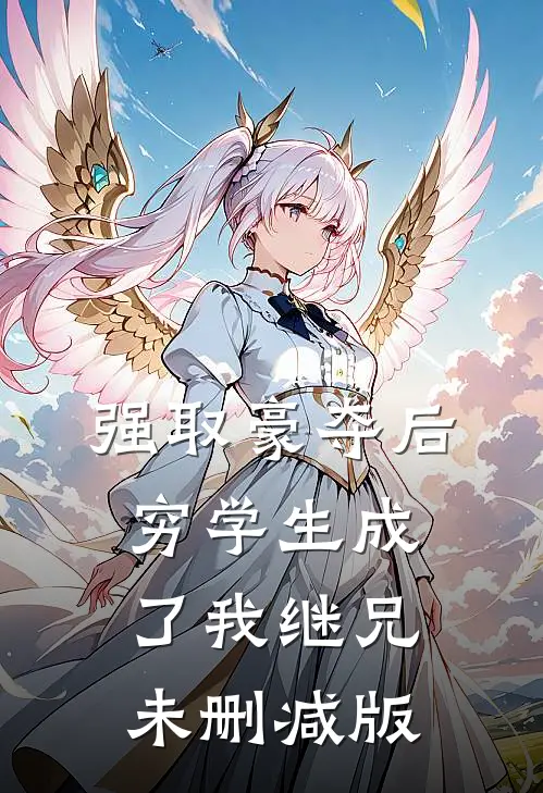 强取豪夺后，穷学生成了我继兄未删减版