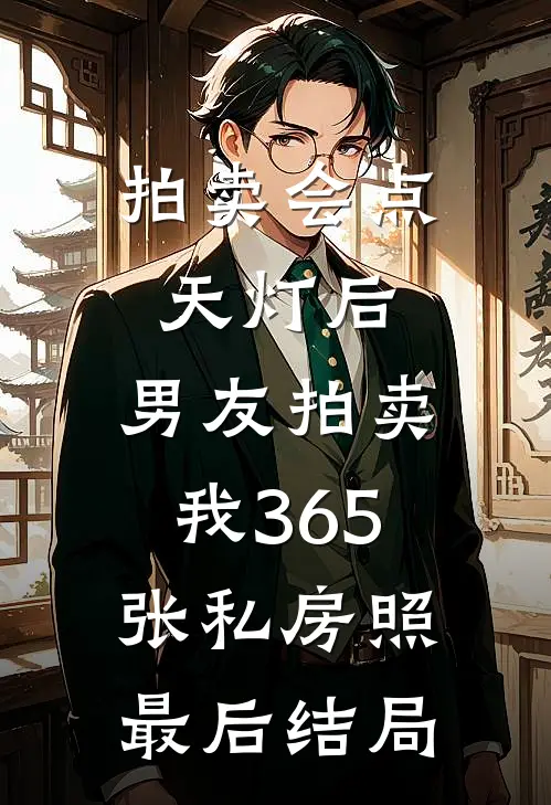 拍卖会点天灯后，男友拍卖我365张私房照最后结局