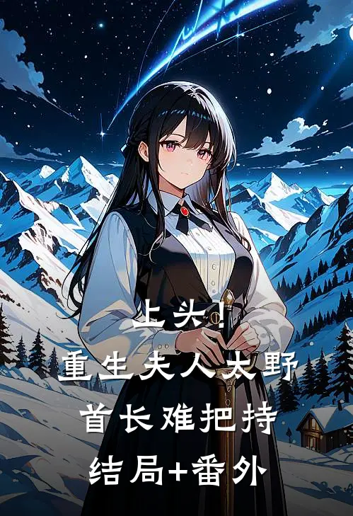上头！重生夫人太野，首长难把持结局+番外
