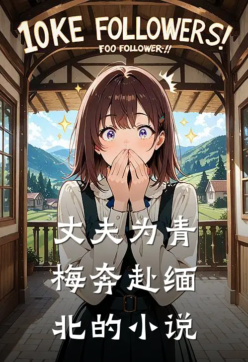 丈夫为青梅奔赴缅北的小说