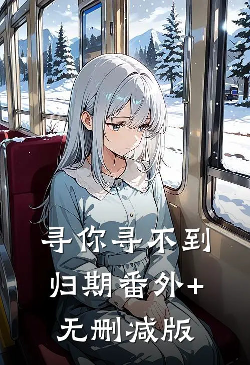 寻你寻不到归期番外+无删减版