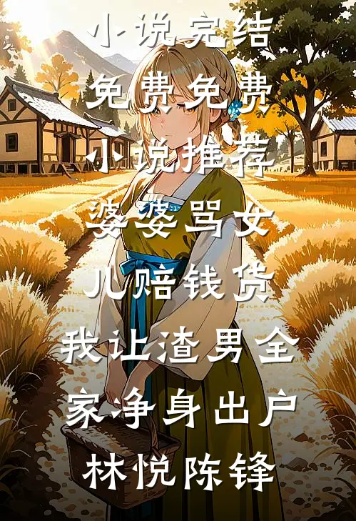 月沉归途尽，与君赴别离在线阅读全本阅读