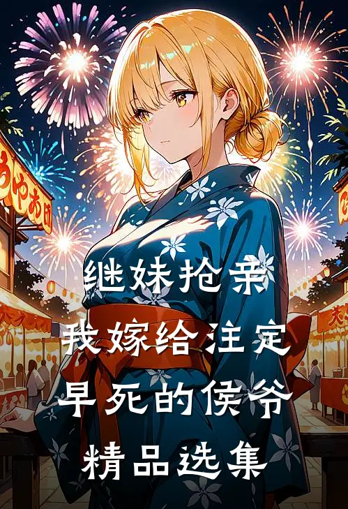 继妹抢亲，我嫁给注定早死的侯爷精品选集