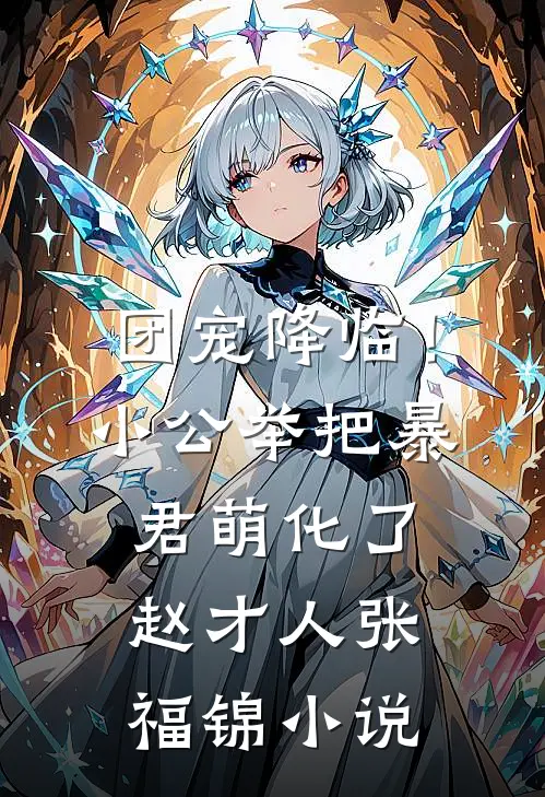 团宠降临！小公举把暴君萌化了赵才人张福锦小说