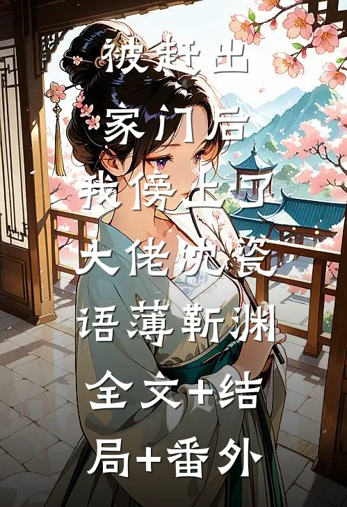被赶出家门后，我傍上了大佬沈瓷语薄靳渊:全文+结局+番外