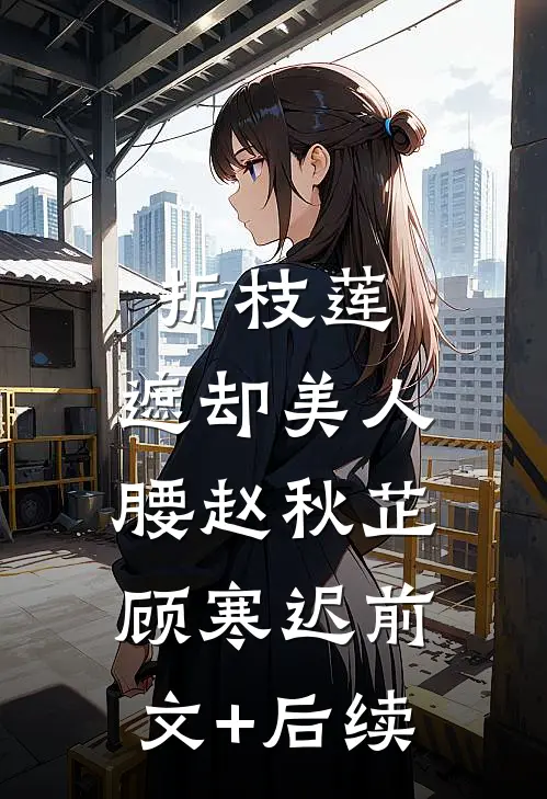 折枝莲，遮却美人腰赵秋芷顾寒迟前文+后续