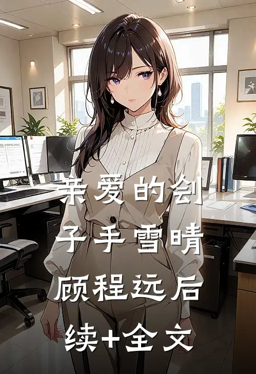 亲爱的刽子手雪晴顾程远后续+全文