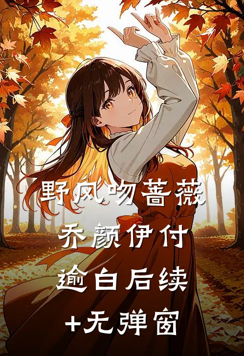 我扶他封侯拜将，又让他死无全尸全文+番外
