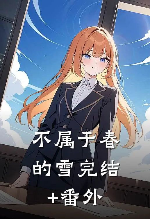 不属于春的雪完结+番外