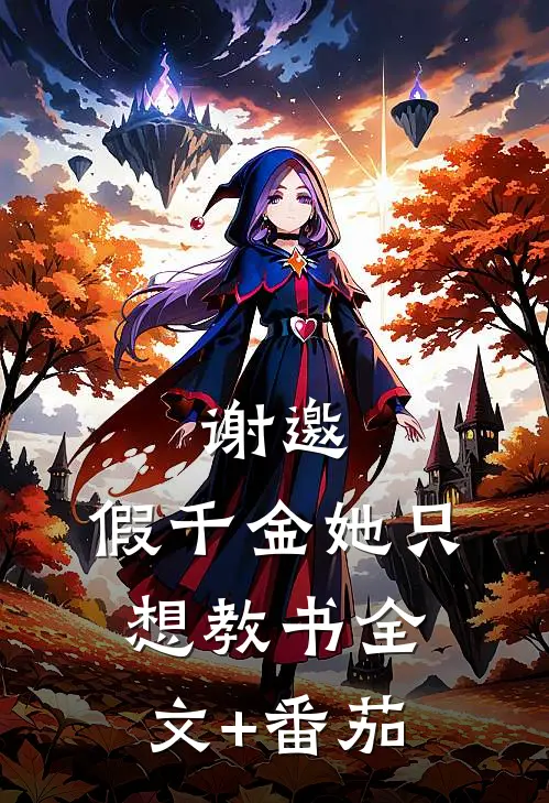 谢邀，假千金她只想教书全文+番茄