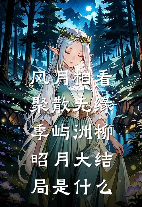 迟风不渡晚来舟后续