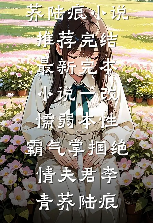 爸爸被全世界骂傻子后，我杀疯了完结版