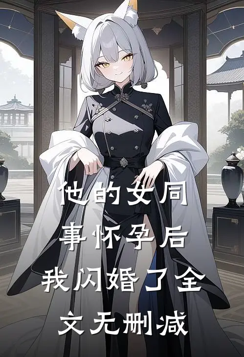 他的女同事怀孕后，我闪婚了全文无删减