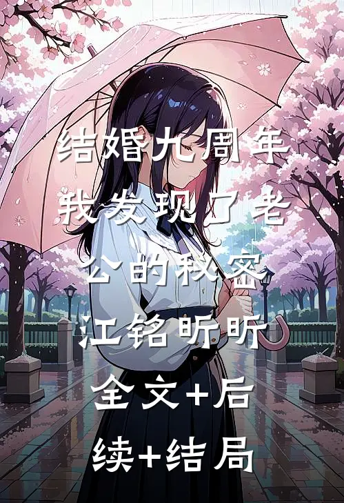 结婚九周年，我发现了老公的秘密江铭昕昕:全文+后续+结局