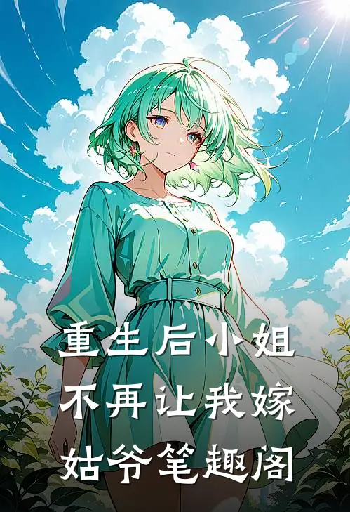 重生后小姐不再让我嫁姑爷笔趣阁