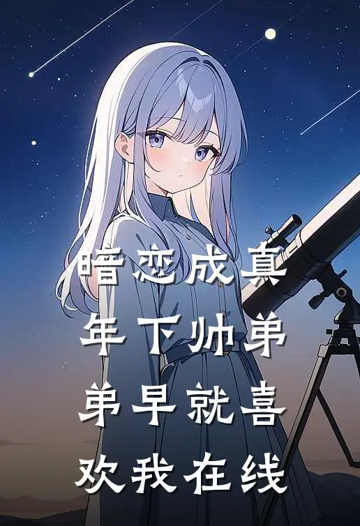 暗恋成真：年下帅弟弟早就喜欢我在线