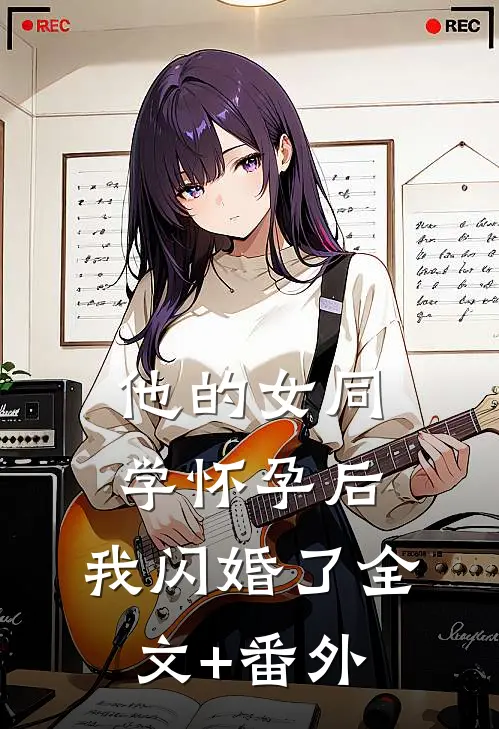 他的女同学怀孕后，我闪婚了全文+番外