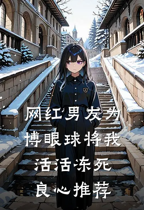 网红男友为博眼球将我活活冻死良心推荐