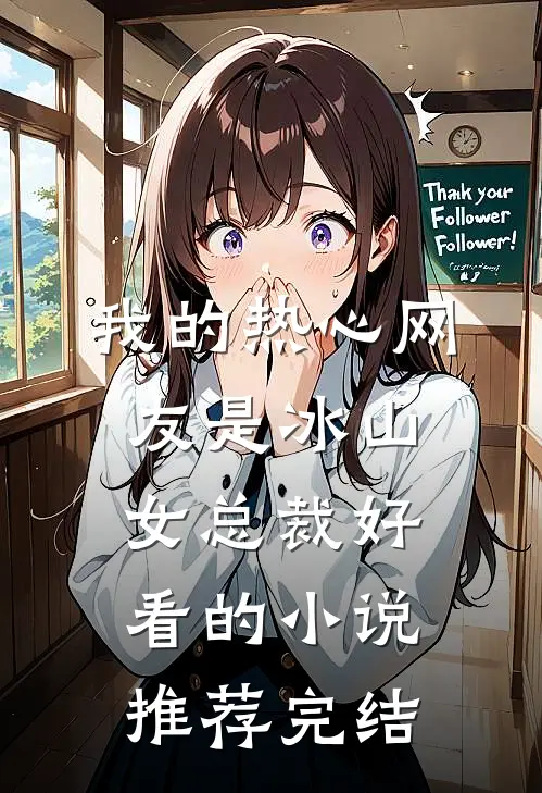重生后支持贫困生当娇妻小说畅读