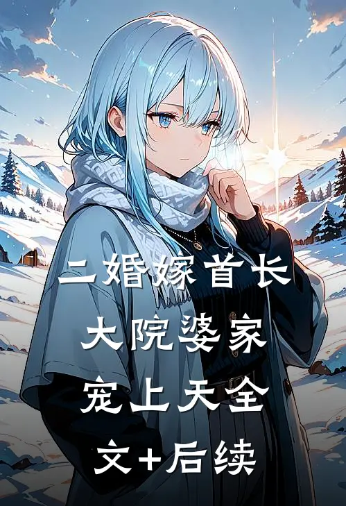 二婚嫁首长，大院婆家宠上天全文+后续