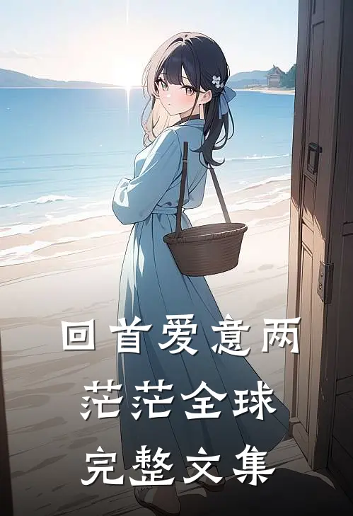 回首爱意两茫茫全球完整文集