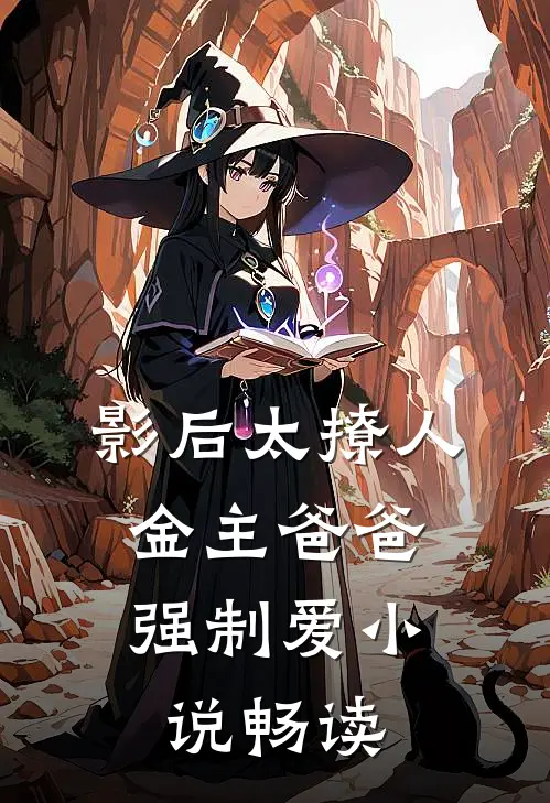 影后太撩人，金主爸爸强制爱小说畅读