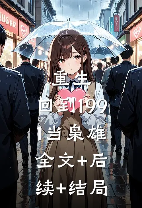 重生：回到1991当枭雄:全文+后续+结局