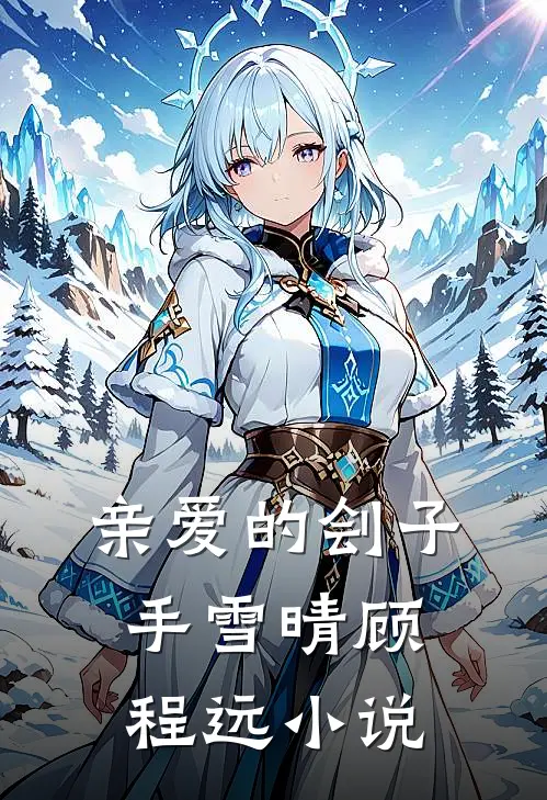 亲爱的刽子手雪晴顾程远小说