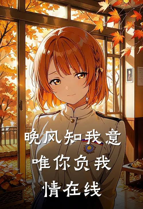 晚风知我意，唯你负我情在线