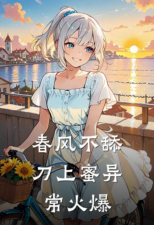 春风不舔刀上蜜异常火爆