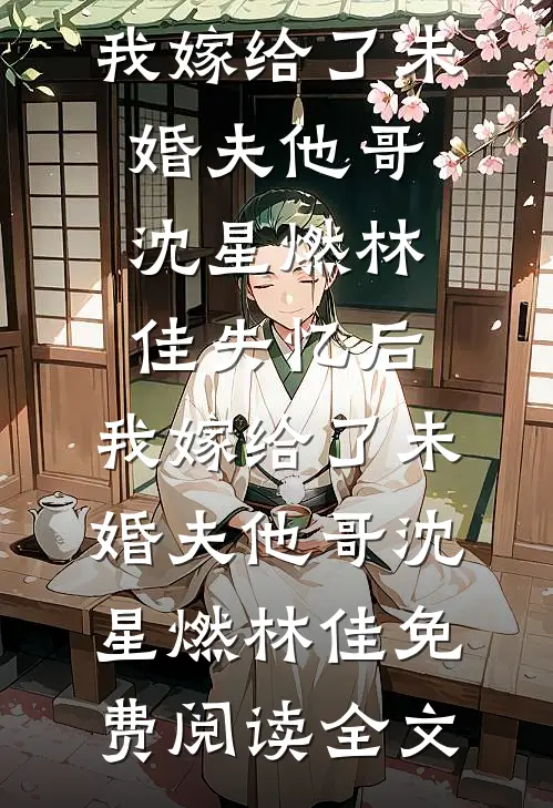 契约结婚后，高冷总裁每晚求贴