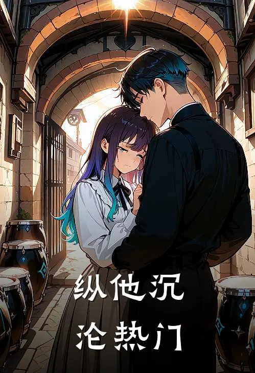 纵他沉沦热门