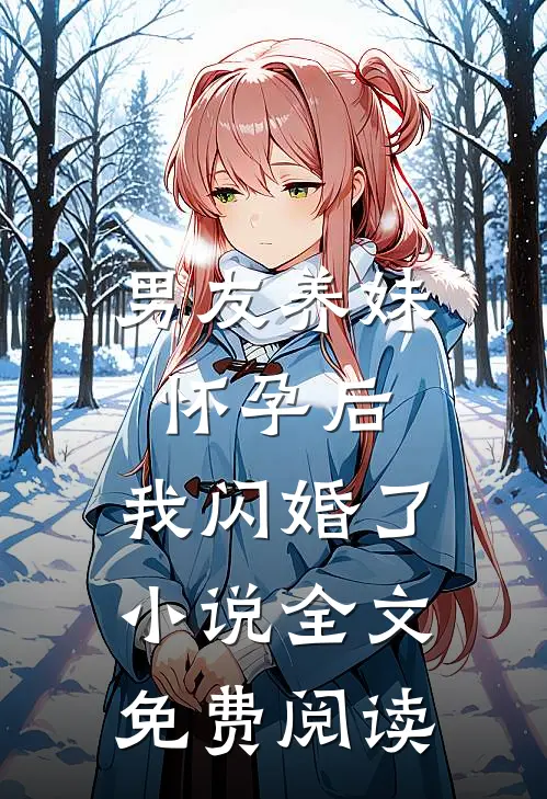 男友养妹怀孕后，我闪婚了小说全文免费阅读
