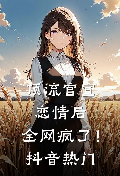 顶流官宣恋情后，全网疯了！抖音热门