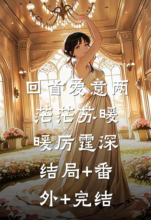 回首爱意两茫茫苏暖暖厉霆深:结局+番外+完结