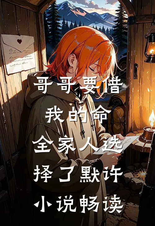 哥哥要借我的命，全家人选择了默许小说畅读