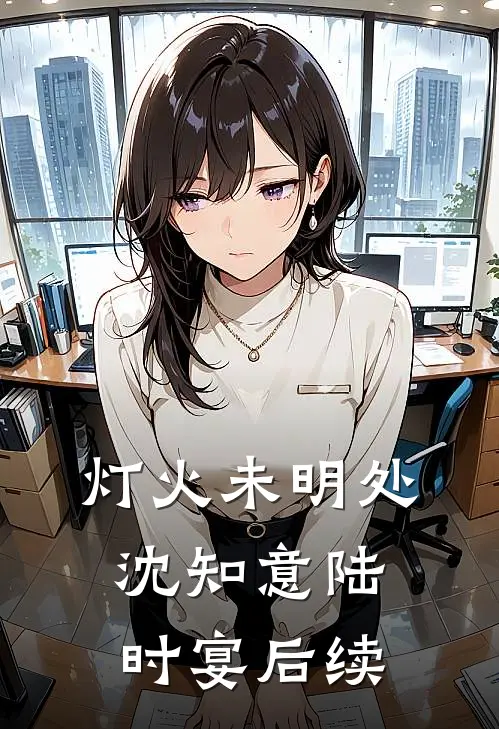 昨时何时未有时顾妍宋霆全文+免费