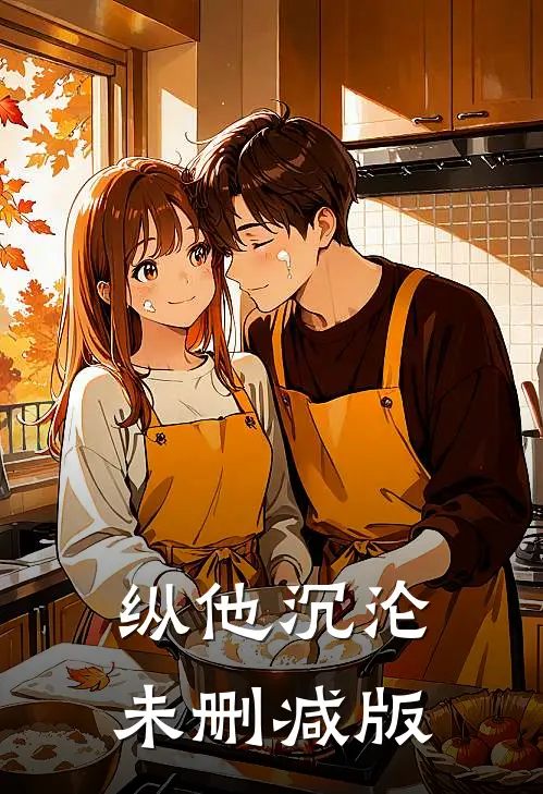 纵他沉沦未删减版