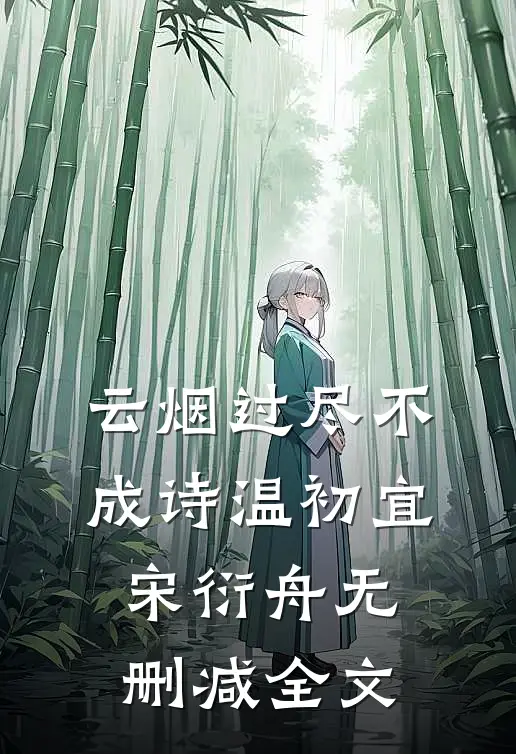 云烟过尽不成诗温初宜宋衍舟无删减全文