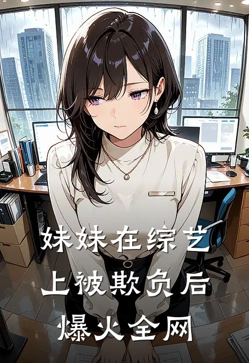 妹妹在综艺上被欺负后爆火全网